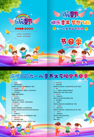 六一儿童节节目单