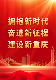 拥抱新时代奋进新征程建设新重庆