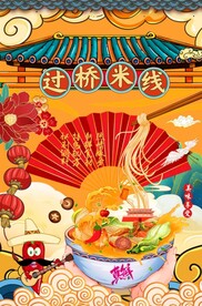 面 米线海报