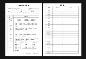 皮肤护理档案表
