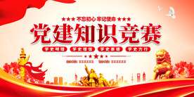 党建知识竞赛