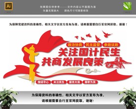 关注国计民生政协文化墙