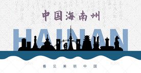 海南州剪影