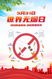 世界无烟日