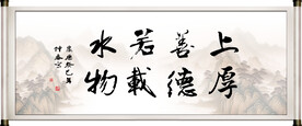 上善若水厚德载物字画