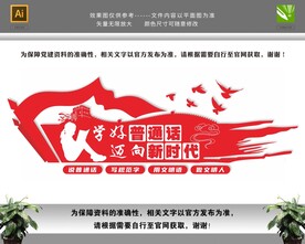 学好普通话迈向新时代文化墙