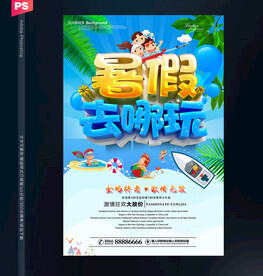 暑假旅游海报