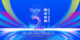3周年庆典