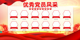 党员风采宣传展板