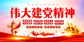 伟大建党精神展板