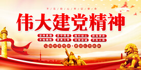 建党精神展板
