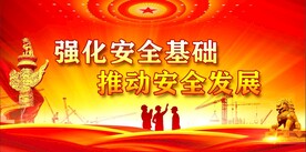 安全生产 