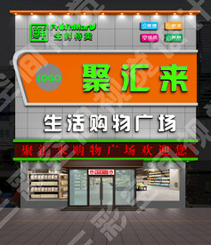 生鲜门头效果图