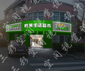 生活超市门头
