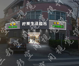 生活超市门头效果图