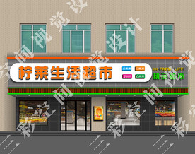 生鲜超市门头