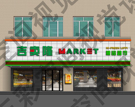 生鲜超市门头