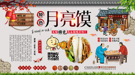 月亮馍背景墙