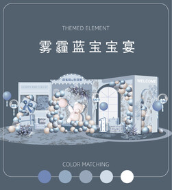 雾霾蓝宝宝宴设计周岁生日派对