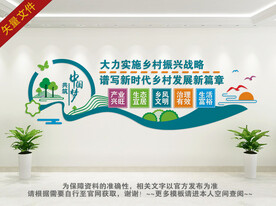 乡村振兴文化墙