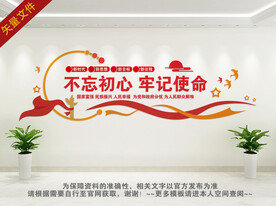 不忘初心牢记使命文化墙