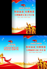 扫黑除恶工作汇报封面