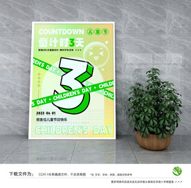 61儿童节海报