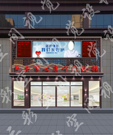健康门诊门头