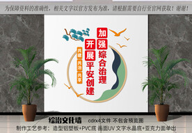 竖版综治文化墙