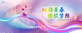 校园艺术节