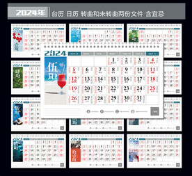 2024年台历