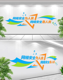 网络安全宣传文化墙