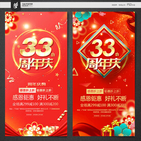 33周年庆