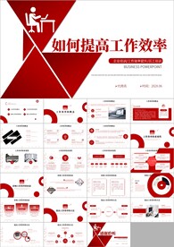 如何提高工作效率和执行力ppt