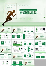 高效团队建设ppt