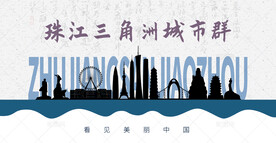 珠江三角洲城市群