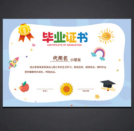 卡通毕业证书
