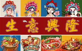 国潮生意兴隆火锅工装背景墙