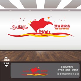 永远跟党走文化墙