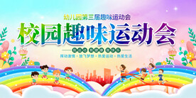 校园趣味运动会展板