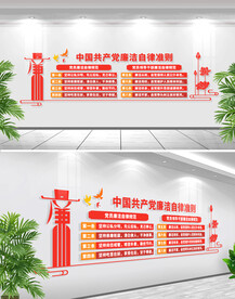 廉洁自律准则文化墙