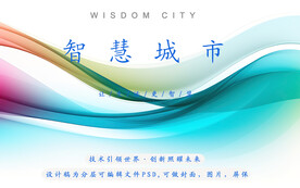 智慧城市人工智能清新分层psd