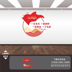一名党员一面旗帜党建标语文化墙