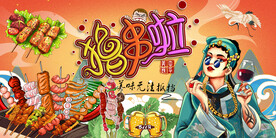 国潮烧烤撸串