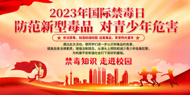 禁毒日校园禁毒宣传展板