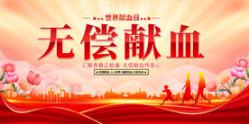 世界献血日展板