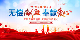 无偿献血宣传展板
