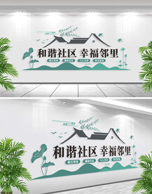 和谐社区幸福邻里文化墙