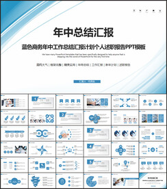 蓝色年中工作总结计划汇报PPT