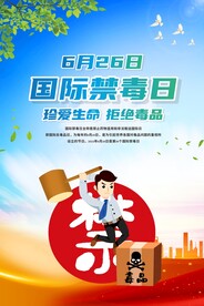 6.26 国际禁毒日